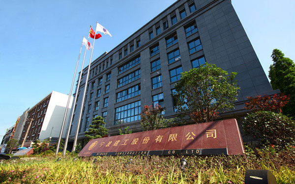 浦东宁波建工股份有限公司